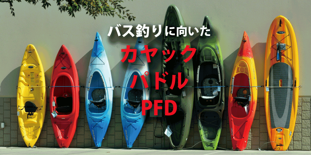 バス釣りに向いたカヤック・パドル・PFD（ライフジャケット） - Kayak 